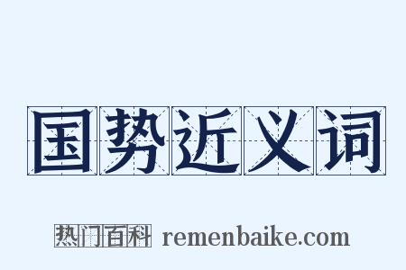 国势近义词是什么意思的图片